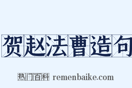 贺赵法曹造句是什么意思的图片